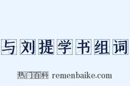 与刘提学书组词是什么意思的图片